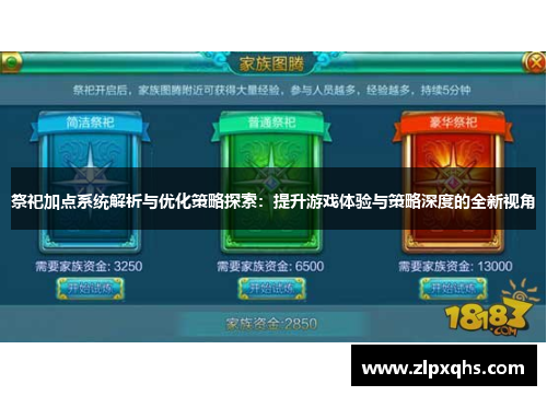 祭祀加点系统解析与优化策略探索：提升游戏体验与策略深度的全新视角