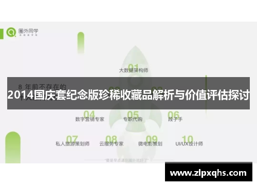 2014国庆套纪念版珍稀收藏品解析与价值评估探讨