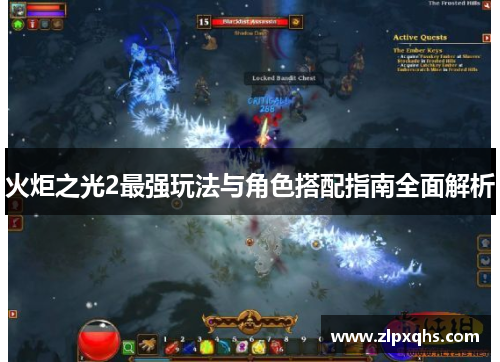 火炬之光2最强玩法与角色搭配指南全面解析