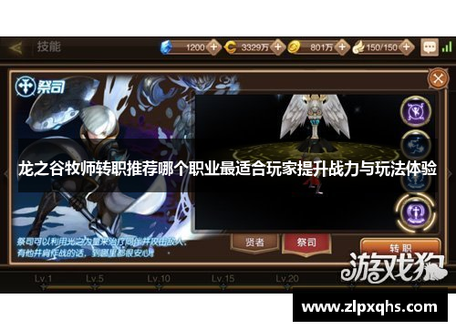 龙之谷牧师转职推荐哪个职业最适合玩家提升战力与玩法体验