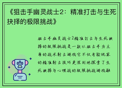 《狙击手幽灵战士2：精准打击与生死抉择的极限挑战》