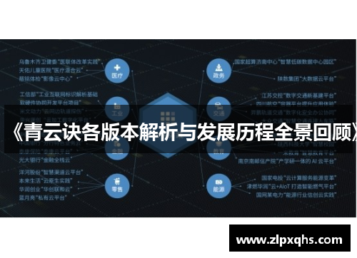 《青云诀各版本解析与发展历程全景回顾》