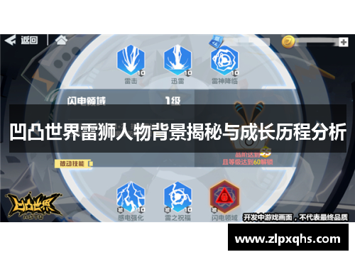 凹凸世界雷狮人物背景揭秘与成长历程分析