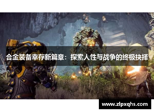 合金装备幸存新篇章：探索人性与战争的终极抉择