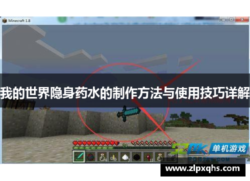 我的世界隐身药水的制作方法与使用技巧详解