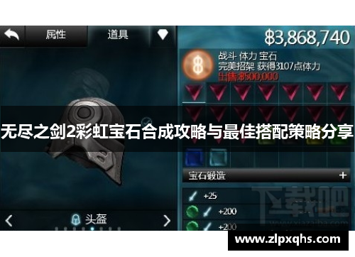 无尽之剑2彩虹宝石合成攻略与最佳搭配策略分享