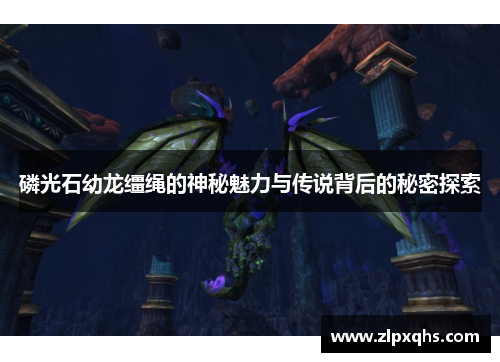磷光石幼龙缰绳的神秘魅力与传说背后的秘密探索