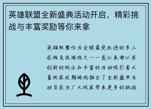 英雄联盟全新盛典活动开启，精彩挑战与丰富奖励等你来拿