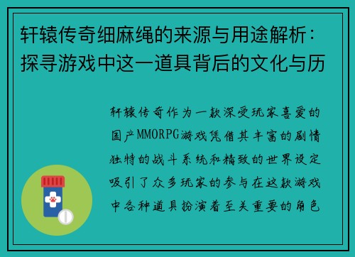 轩辕传奇细麻绳的来源与用途解析：探寻游戏中这一道具背后的文化与历史意义