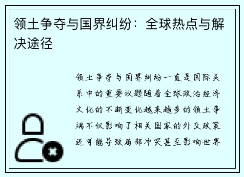 领土争夺与国界纠纷：全球热点与解决途径