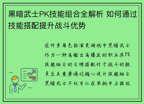 黑暗武士PK技能组合全解析 如何通过技能搭配提升战斗优势