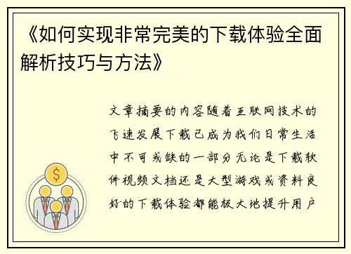 《如何实现非常完美的下载体验全面解析技巧与方法》