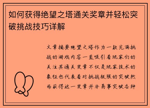 如何获得绝望之塔通关奖章并轻松突破挑战技巧详解