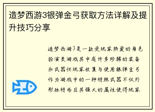 造梦西游3银弹金弓获取方法详解及提升技巧分享