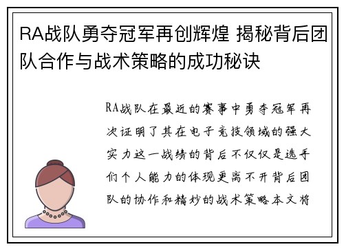 RA战队勇夺冠军再创辉煌 揭秘背后团队合作与战术策略的成功秘诀