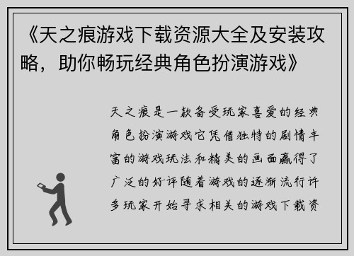 《天之痕游戏下载资源大全及安装攻略，助你畅玩经典角色扮演游戏》