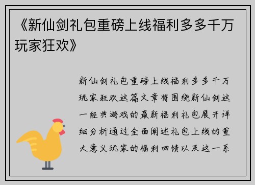 《新仙剑礼包重磅上线福利多多千万玩家狂欢》
