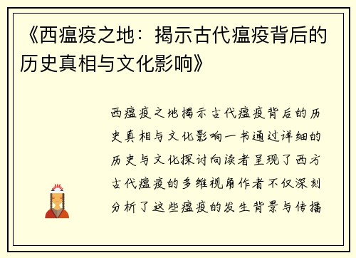 《西瘟疫之地：揭示古代瘟疫背后的历史真相与文化影响》