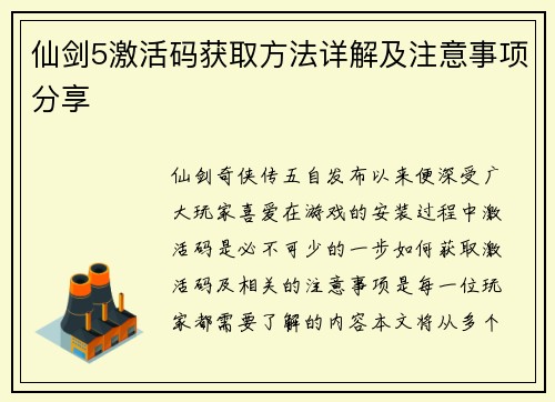 仙剑5激活码获取方法详解及注意事项分享