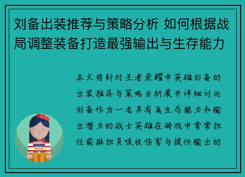 刘备出装推荐与策略分析 如何根据战局调整装备打造最强输出与生存能力