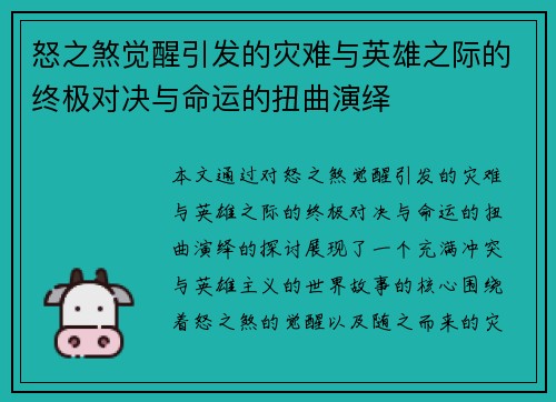 怒之煞觉醒引发的灾难与英雄之际的终极对决与命运的扭曲演绎
