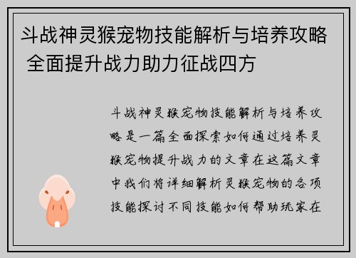斗战神灵猴宠物技能解析与培养攻略 全面提升战力助力征战四方