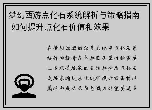 梦幻西游点化石系统解析与策略指南 如何提升点化石价值和效果