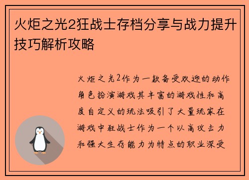 火炬之光2狂战士存档分享与战力提升技巧解析攻略
