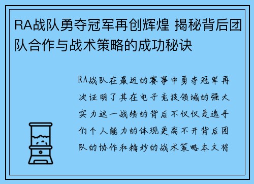 RA战队勇夺冠军再创辉煌 揭秘背后团队合作与战术策略的成功秘诀