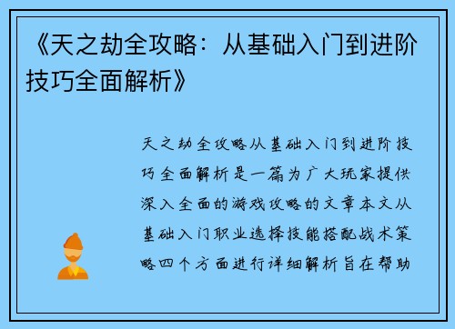 《天之劫全攻略：从基础入门到进阶技巧全面解析》
