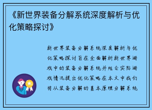 《新世界装备分解系统深度解析与优化策略探讨》