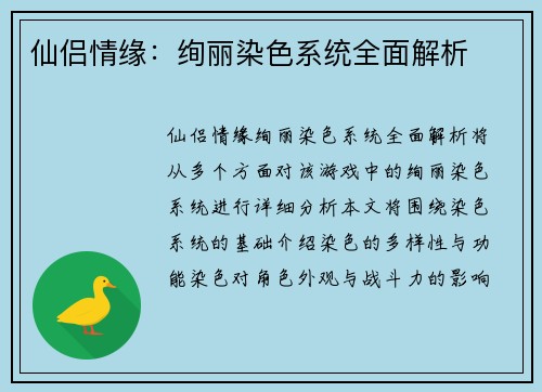 仙侣情缘：绚丽染色系统全面解析