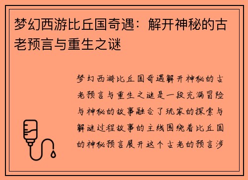 梦幻西游比丘国奇遇：解开神秘的古老预言与重生之谜