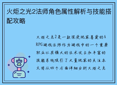 火炬之光2法师角色属性解析与技能搭配攻略