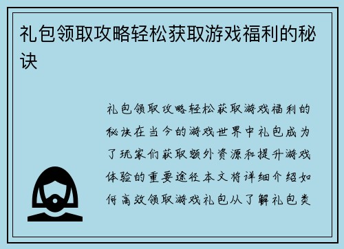 礼包领取攻略轻松获取游戏福利的秘诀