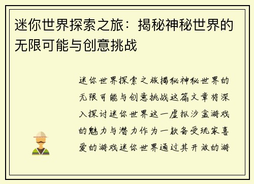 迷你世界探索之旅：揭秘神秘世界的无限可能与创意挑战