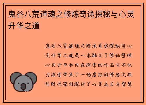 鬼谷八荒道魂之修炼奇途探秘与心灵升华之道