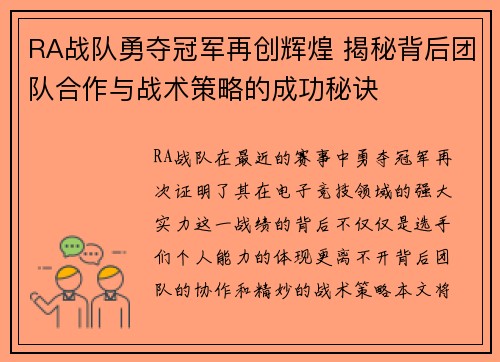 RA战队勇夺冠军再创辉煌 揭秘背后团队合作与战术策略的成功秘诀