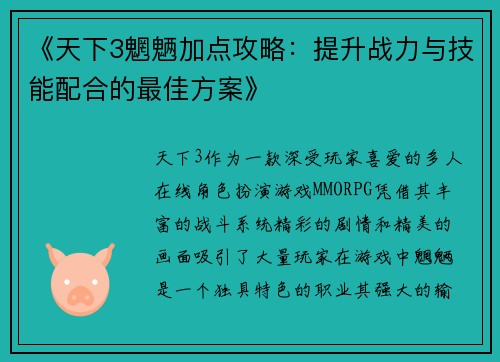 《天下3魍魉加点攻略：提升战力与技能配合的最佳方案》