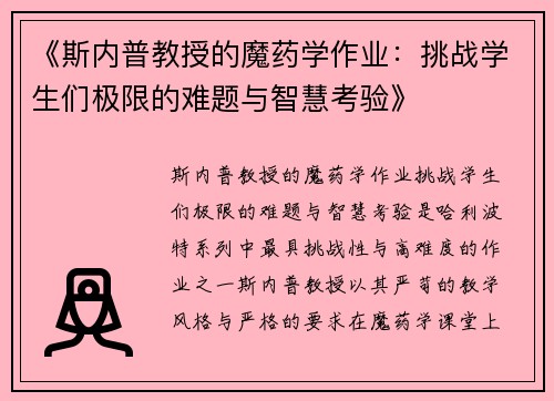 《斯内普教授的魔药学作业：挑战学生们极限的难题与智慧考验》