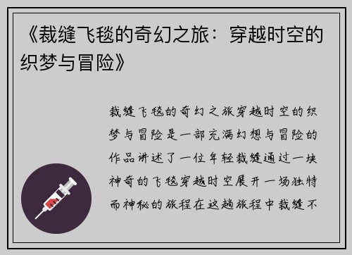 《裁缝飞毯的奇幻之旅：穿越时空的织梦与冒险》