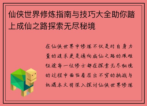 仙侠世界修炼指南与技巧大全助你踏上成仙之路探索无尽秘境
