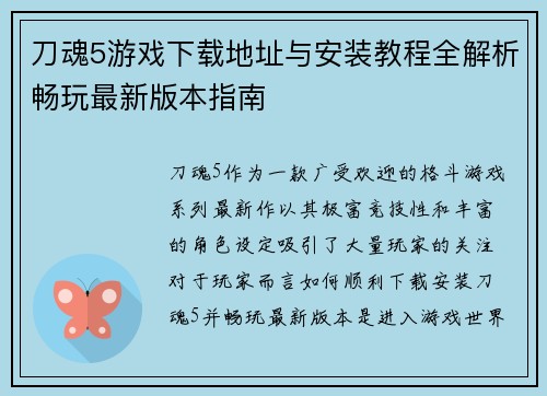 刀魂5游戏下载地址与安装教程全解析畅玩最新版本指南