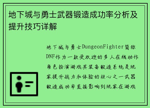 地下城与勇士武器锻造成功率分析及提升技巧详解