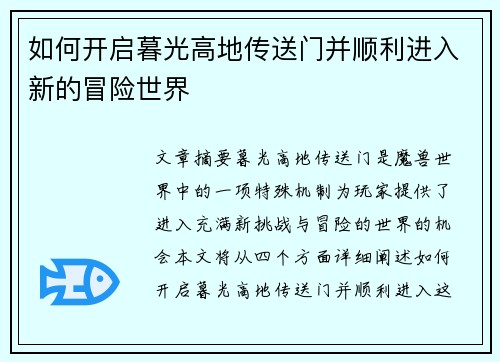 如何开启暮光高地传送门并顺利进入新的冒险世界