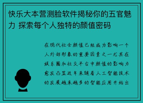 快乐大本营测脸软件揭秘你的五官魅力 探索每个人独特的颜值密码