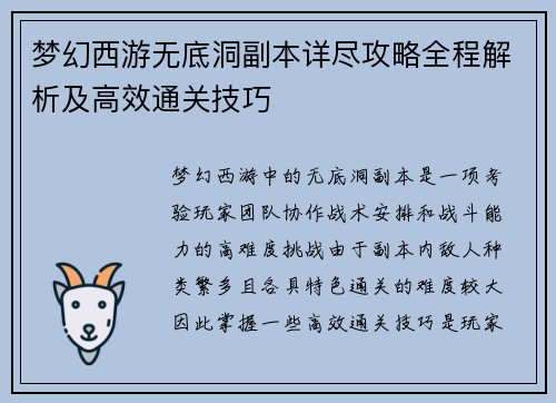 梦幻西游无底洞副本详尽攻略全程解析及高效通关技巧