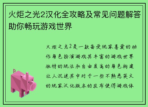 火炬之光2汉化全攻略及常见问题解答助你畅玩游戏世界