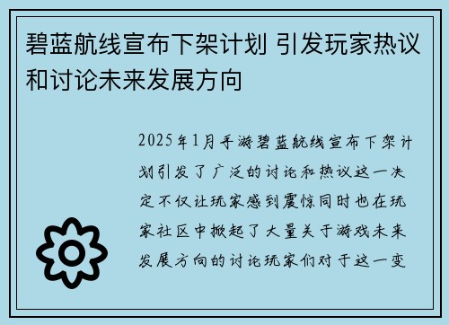 碧蓝航线宣布下架计划 引发玩家热议和讨论未来发展方向