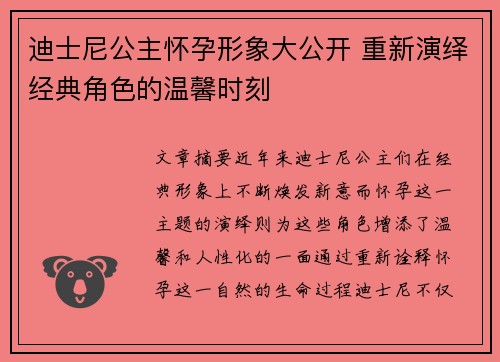 迪士尼公主怀孕形象大公开 重新演绎经典角色的温馨时刻